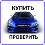 Logo of ТурбоПоиск купить авто + проверка по Гос номеру android Application 